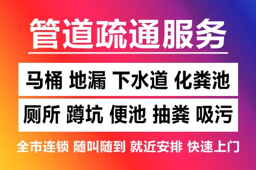 吴兴下水道疏通-疏通马桶厕所